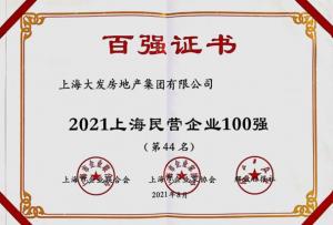 大发地产荣膺2021上海民营企业百强44强、百强成长企业37强适时布局全