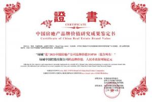 绿城中国品牌价值达906亿元彰显高质量综合实力