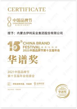 以绿色与科技创新为主题的2021中国品牌节第十五届年会在内蒙古呼和浩特举行
