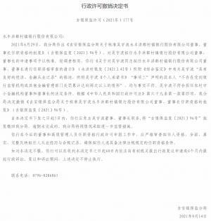 根据《中华人民共和国行政许可法》第六十九条第一款第四项规定董事长任职资格的批复》