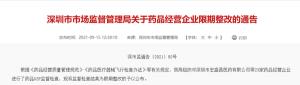广东美国食品药品监督管理局发布《深圳市市场监督管理局关于限期整改医药企业的通知》