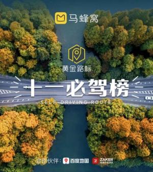 马蜂窝自驾频道全新升级，首份黄金路标“十一必驾榜”重磅发布