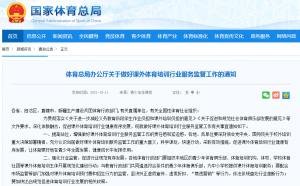 国家体育总局近几天发布《关于做好课外体育培训行业服务监管工作的通知》
