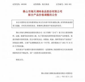 作为领先的调味品公司海天叶巍的提价极有可能带动整个行业跟进调价