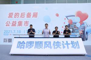 哈啰出行副总裁江涛发布了行业首个车主公益项目顺风侠计划