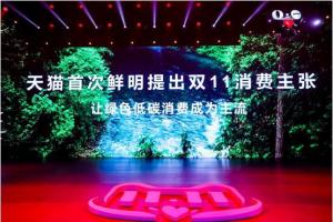 双11第一波买卖中48家商户绿色商品成交额突破1000万