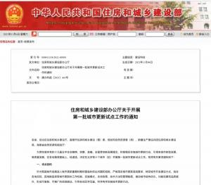 城市更新和发展环境将改善历时两年