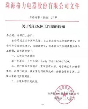 喜提双休！格力电器给员工“送大礼”