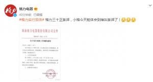 格力电器：正式实行双休取消所有加班