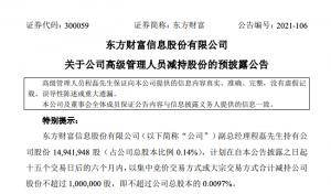 东方财富:副总经理程磊拟减持不超100万股