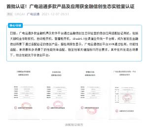 广电运通:多款产品及应用获金融信创生态实验室认证