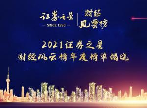 2021证券之星财经风云榜年度评选圆满收官