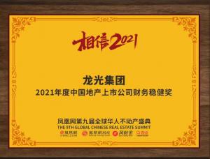 龙光集团03380.HK荣获中国地产上市公司财务稳健奖