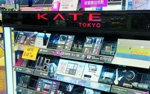 Kate撤柜清仓日系平价美妆走麦城