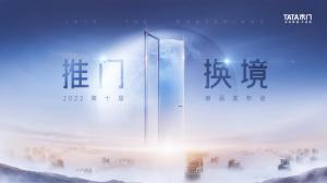 推门换境，TATA木门新品发布如约而至