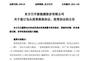 市值300亿A股公司发布450亿投资计划！投资源网荷储一体化项目！
