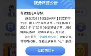 中国移动10086App将于本月底停止运营