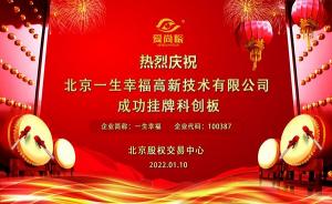 一生幸福北交所挂牌专注眼科健康科研创新