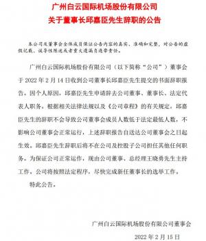 白云机场52岁董事长邱嘉臣因个人原因辞职