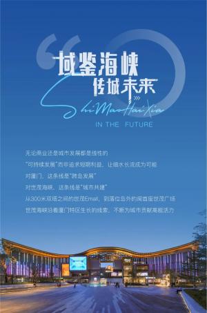 集美世茂广场，世茂海峡为厦门再造商业新地标