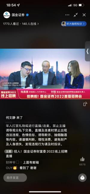 券商直播内容新花样，国金证券直播招聘争抢“Z世代”