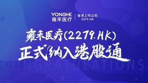 雍禾医疗2279.HK正式纳入港股通