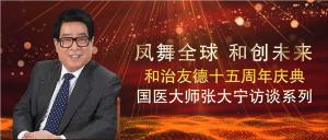 和治友德十五周年庆典国医大师张大宁谈中医抗疫