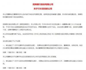 招行刷屏！最新公告：行长田惠宇免职，另有任用！去向或是这里