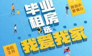 解忧毕业租房难我爱我家百万租房福利普惠高校毕业生
