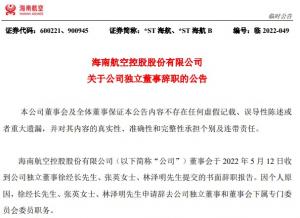 因个人原因ST海航三名独立董事辞职
