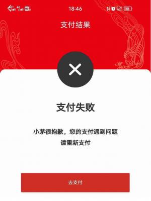 抢到手的酒“飞”了？贵州茅台称支付系统故障