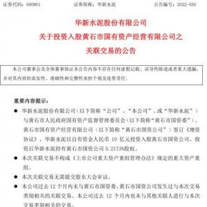 罕见！华新水泥“反向”操作，拟10亿元入股当地国资平台，为何产生这笔投资