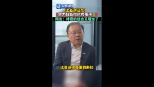 比亚迪将为特斯拉供应电池廉玉波：我们与马斯克是好朋友