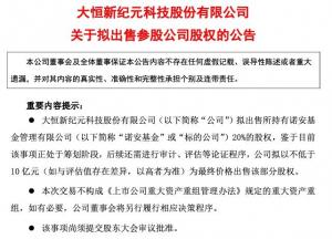 作价不低于10亿元！“徐翔概念股”大恒科技拟出售诺安基金20%股权