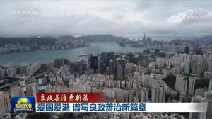 爱国爱港谱写良政善治新篇章
