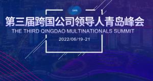 艾多美受邀参加第三届跨国公司领导人青岛峰会