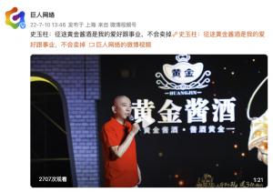 巨人集团史玉柱：忙着出售以色列公司Playtika不会卖掉征途和黄金酱酒