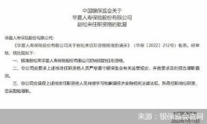 银保监会:核准赵松来华夏人寿总经理的任职资格