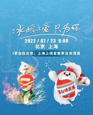 茅台冰淇淋在北京、上海线上发售！“i茅台”不到4个月实现销售收入超56亿