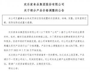 成本上涨！欢乐家对部分产品提价股价年内已跌三成