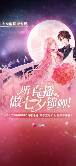 七夕来袭荔枝App直播活动解锁年轻人过节新玩法