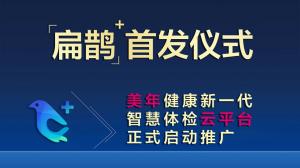 美年健康集团扁鹊体检管理SAAS平台正式上线开启新一代智慧体检云平台时代