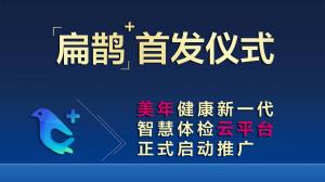 美年健康集团扁鹊体检管理SAAS平台正式上线开启新一代智慧体检云平台时代