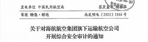 高管变动频繁、财务状况堪忧海航旗下13家航司接受民航局安全审计