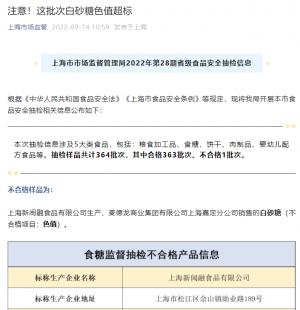 上海新闽融食品生产的1批次白砂糖被检出色值超标