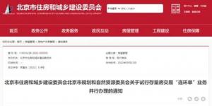 北京试行二手房交易“连环单”业务并行办理！多地密集发布购房补贴