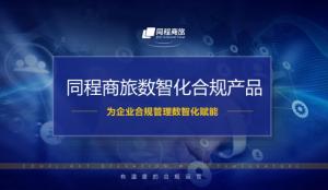 同程商旅：数智化体系引领中国企业合规管理新风潮