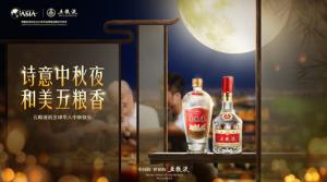 中秋里的和美韵味：五粮液与全球华人“共婵娟”