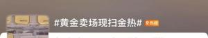 连续下跌！金价大跳水“扫金热”再现