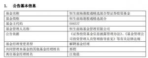 江俊晨离任恒生前海港股通精选混合今年跌幅30.46%